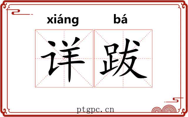详跋