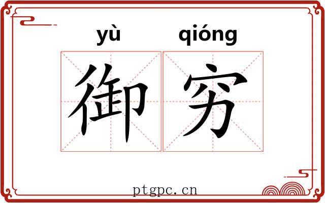 御穷 御穷