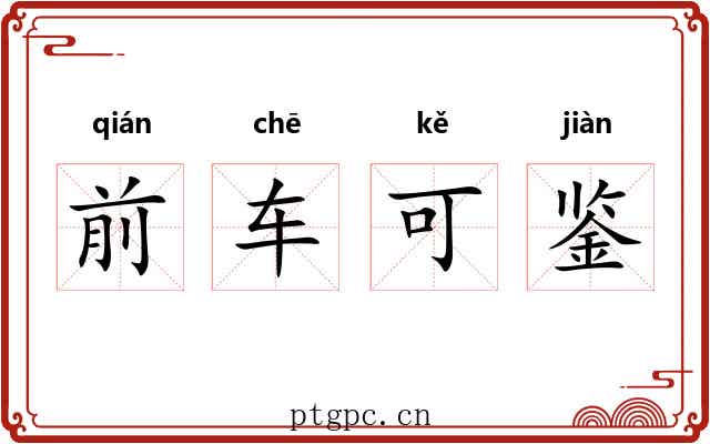 前车可鉴 前车可鉴