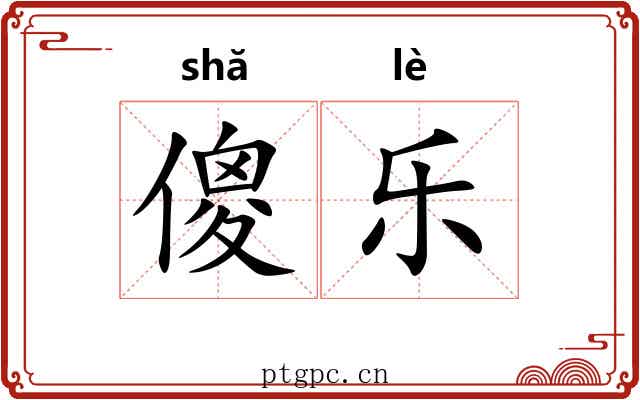 傻乐 傻乐