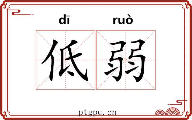 低弱