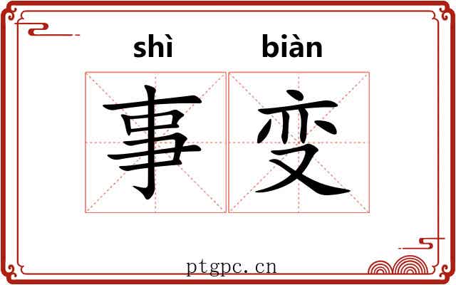 事变