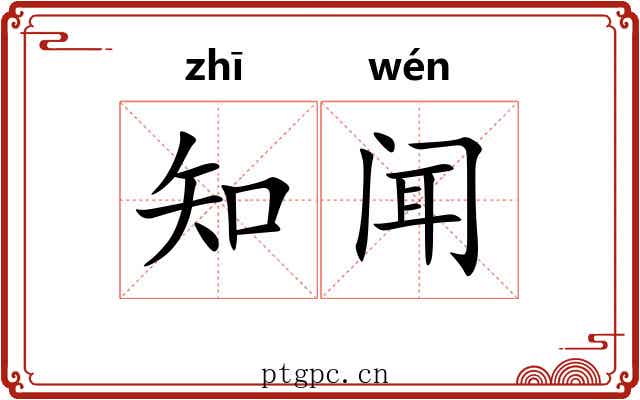 知闻
