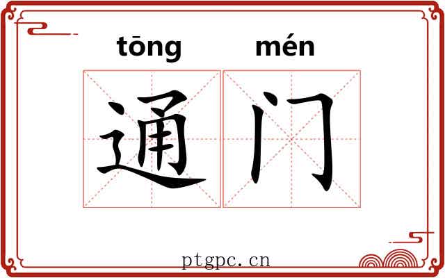 通门