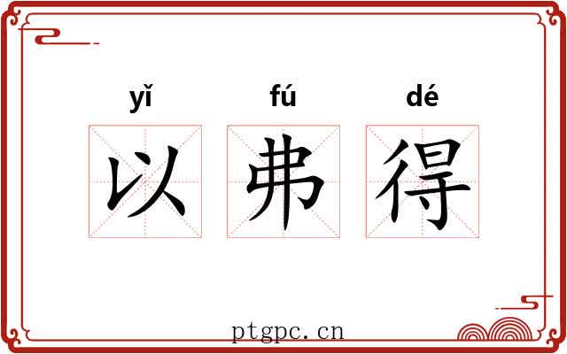 以弗得