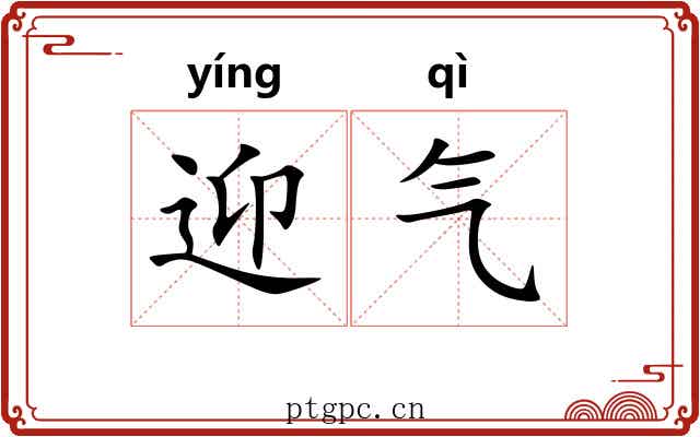 迎气 迎气