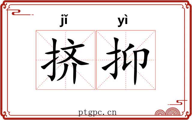 挤抑