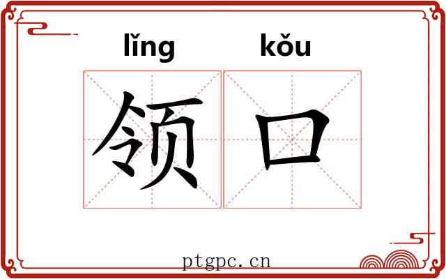 领口 领口