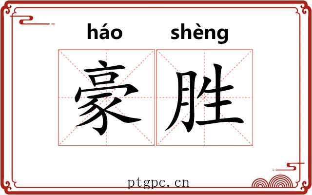 豪胜