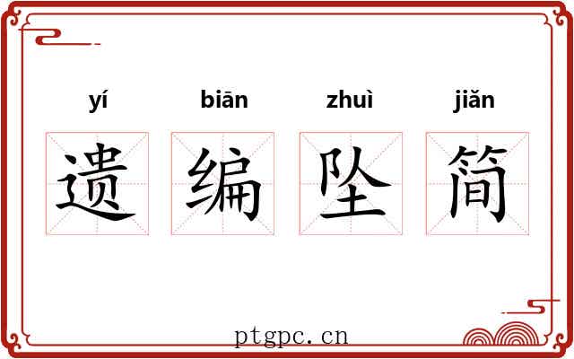 遗编坠简 遗编坠简