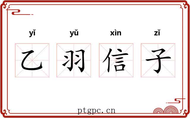 乙羽信子