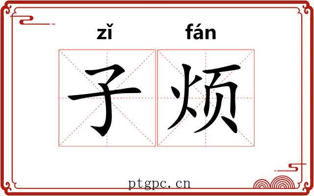 子烦