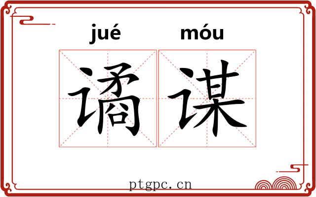 谲谋