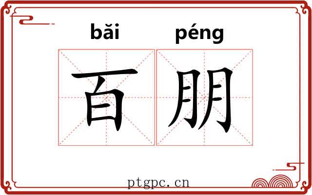百朋