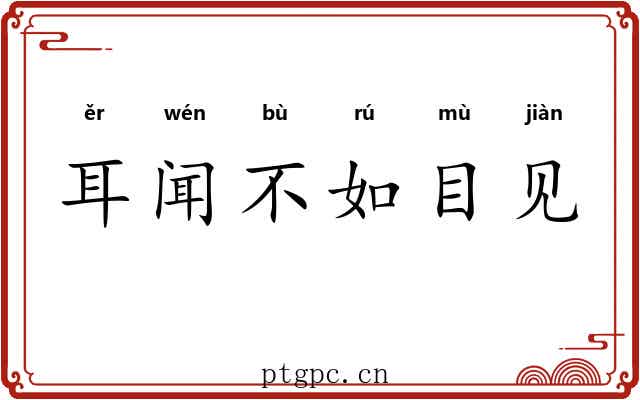 耳闻不如目见 耳闻不如目见