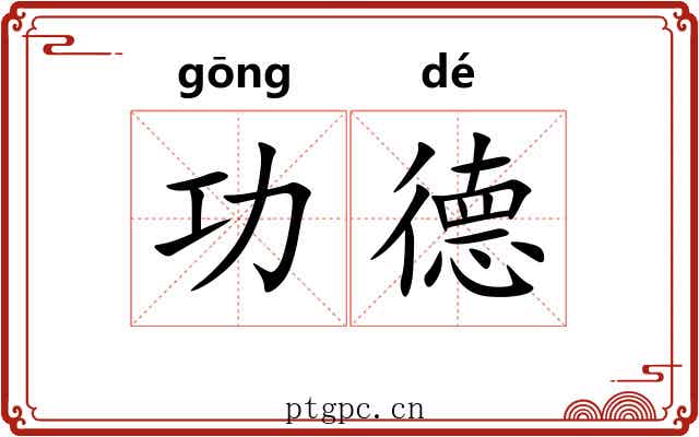 功德