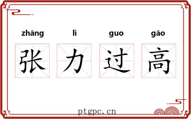 张力过高
