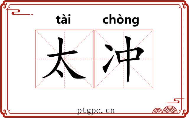 太冲