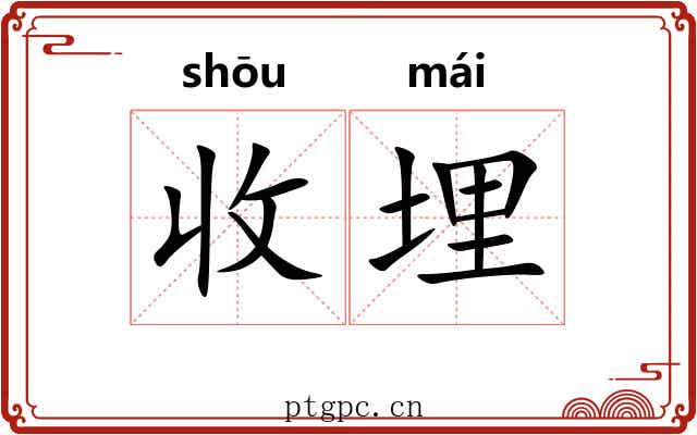 收埋