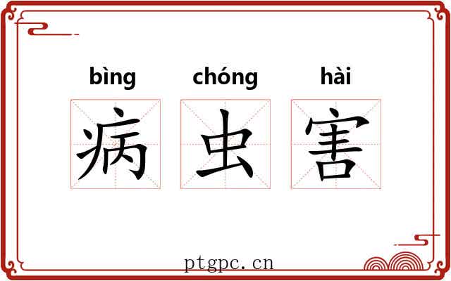 病虫害