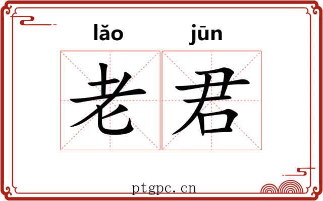 老君