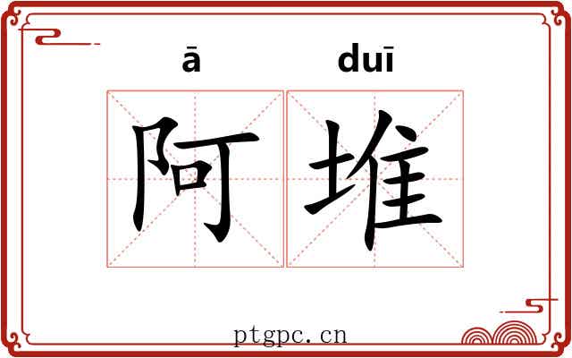 阿堆