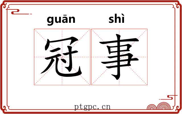 冠事