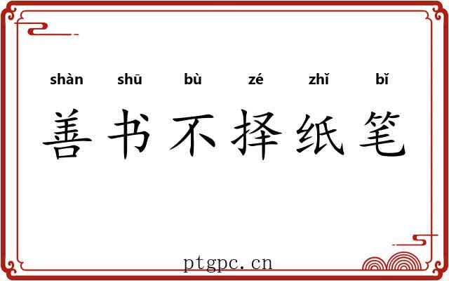 善书不择纸笔