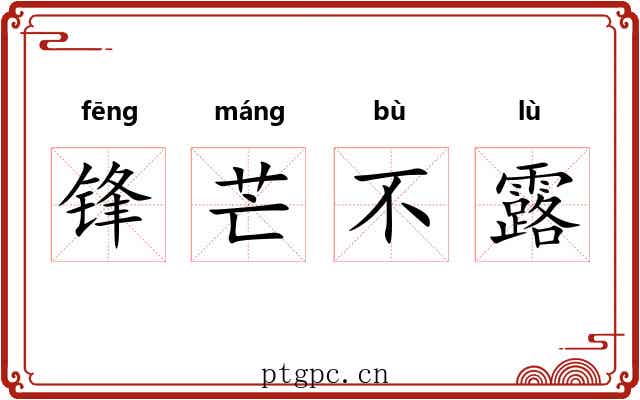 锋芒不露 锋芒不露