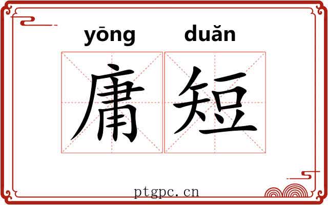 庸短 庸短