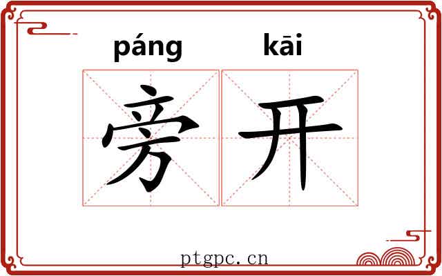 旁开
