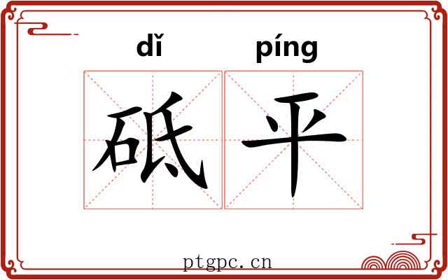 砥平 砥平