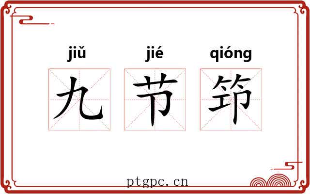 九节笻