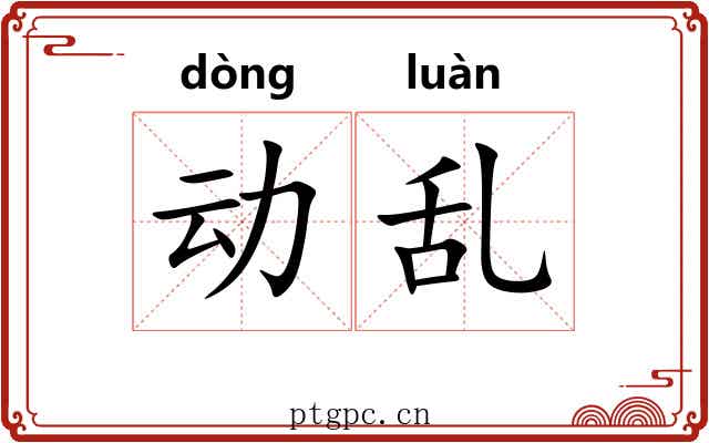 动乱