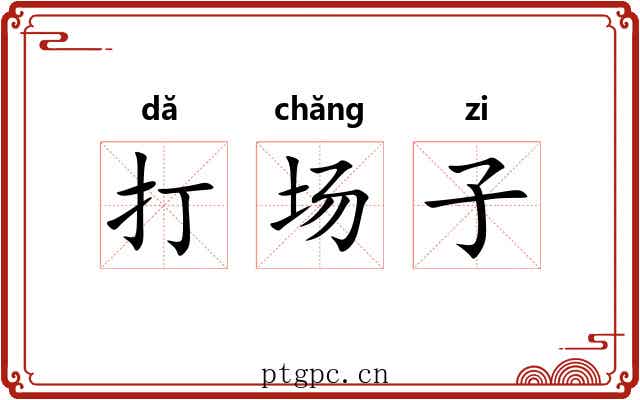 打场子