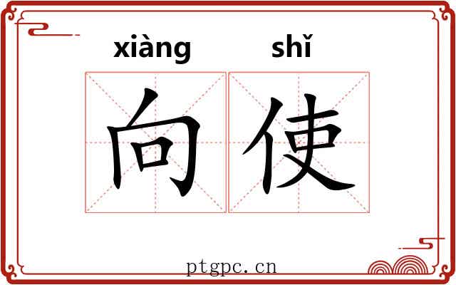 向使 向使