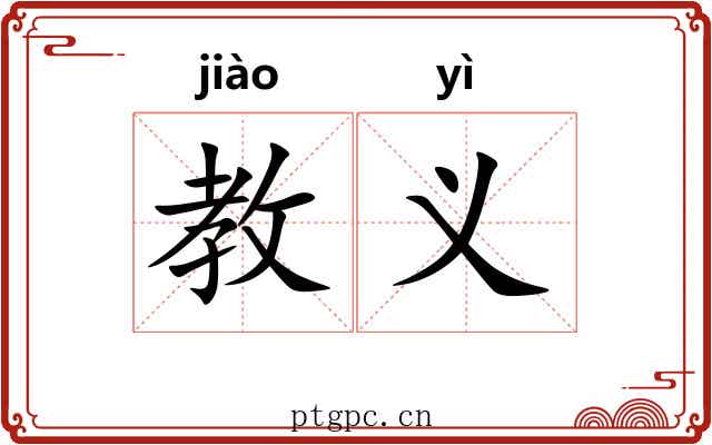 教义