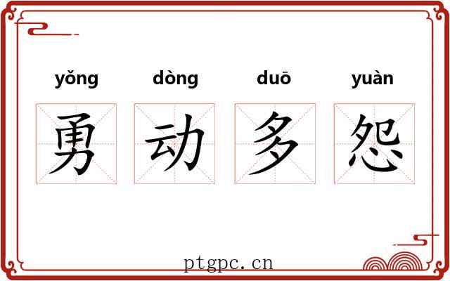 勇动多怨 勇动多怨