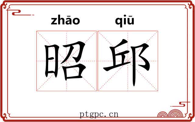 昭邱