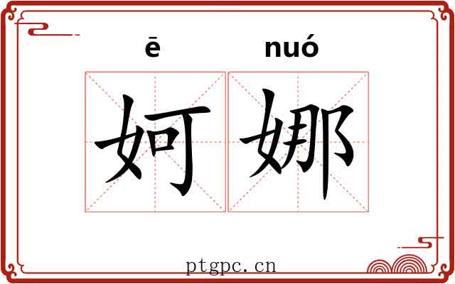妸娜