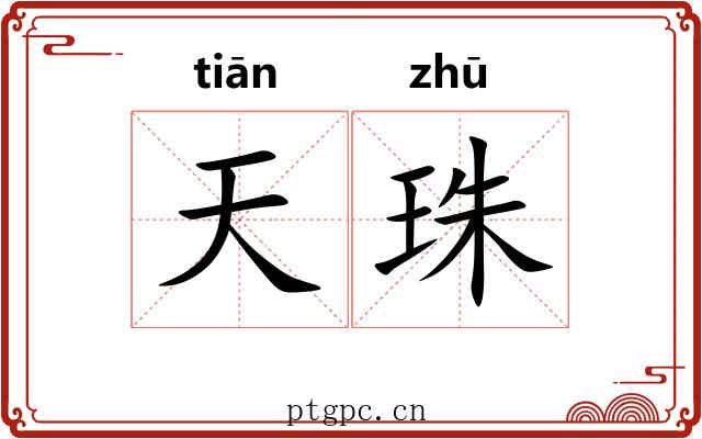 天珠
