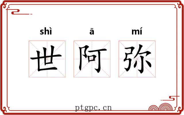 世阿弥