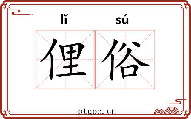 俚俗 俚俗