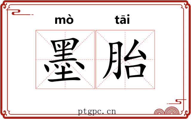 墨胎