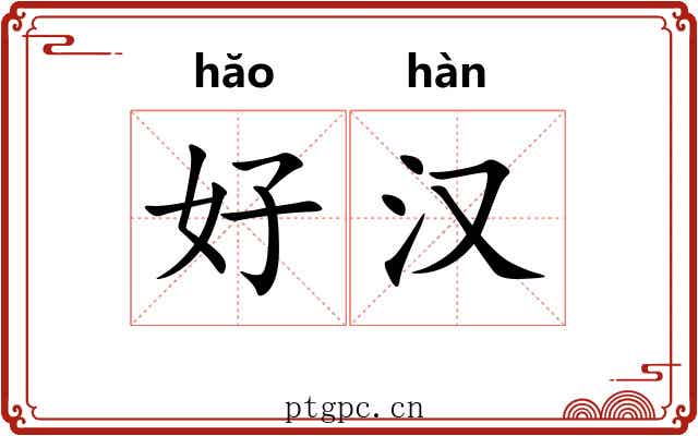 好汉