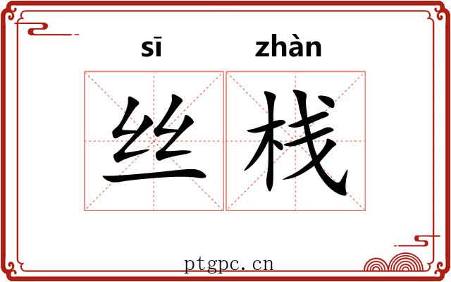 丝栈 丝栈