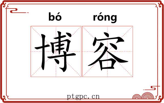 博容