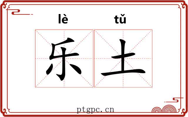 乐土