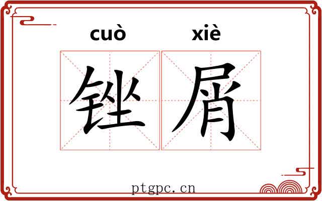 锉屑