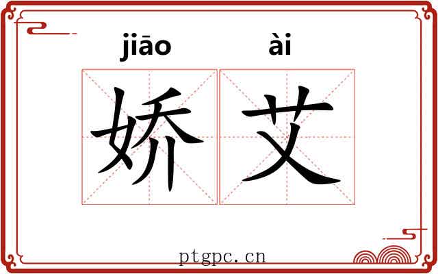 娇艾